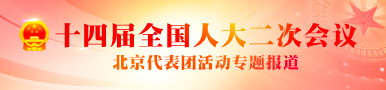 十四屆全國人大二次會議北京代表團活動專題報道
